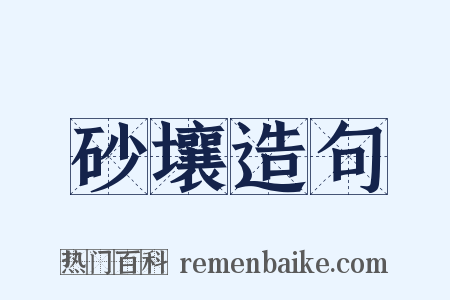 砂壤造句是什么意思的图片